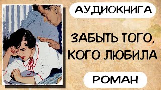 Аудиокнига роман ЗАБЫТЬ ТОГО КОГО ЛЮБИЛА слушать аудиокниги полностью онлайн [upl. by Snebur964]