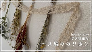 【かぎ針編み】レース編みのリボンの編み方 [upl. by Aynatahs637]