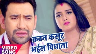 Nirahua Satal Rahe  कवन कसूर भईल ऐ विधाता  Nirahua  Amarpali Dubey  Bhojpuri Song [upl. by Greenland767]