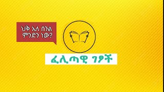 ፈሊጣዊ ንግሮች  ህቅ አለ ስንል ምን ለማለት ነው [upl. by Lyndy865]