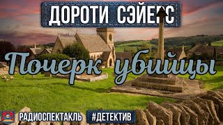 Радиоспектакль ПОЧЕРК УБИЙЦЫ  Дороти Сэйерс Детектив Бочкарёв Борзунов Левашёв Перцева [upl. by Aihsrop]