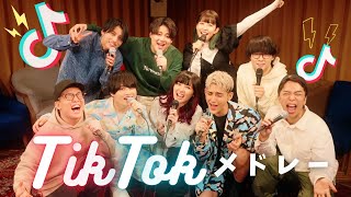 祝30万人‼️【歌うま9人で歌うTikTokメドレー】可愛くてごめん、Made You Look 、CASE 143、KICKBACK、OMG、オトナブルー、Soranji、Toca Toca、etc [upl. by Imnubulo]