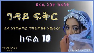 New Ethiopian Full  ገዳይ ፍቅር ክፍል 10 [upl. by Severson]