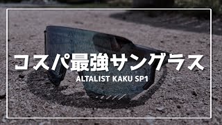 【ロードバイク】コスパ最強のおすすめサングラス 安い・オークリーより軽い・調光ALTALIST KAKU SP1 [upl. by Eiba]