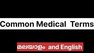 common medical terms and meaning in malayalam and english [upl. by Macdonald]