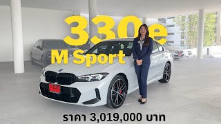 รีวิว 330e M Sport LCI อัพเดตปี 2024  แนน อรวีร์ [upl. by Ennovi353]