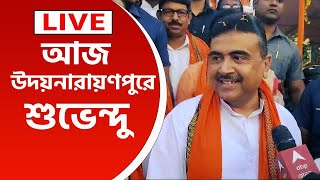 Suvendu Adhikari Live  আজ হাওড়ার উদয়নারায়ণপুরে শুভেন্দু কি বার্তা দেখুন [upl. by Adnara656]