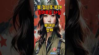 북한 김신조 부대에 대한 흥미로운 사실 TOP 10 🇰🇵 지식 이슈 뉴스 [upl. by Cindy123]