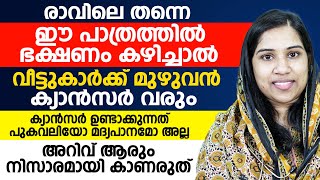 ക്യാൻസർ ഉണ്ടാക്കുന്നത് പുകവലിയോ മദ്യപാനമോ അല്ല ഈ അറിവ് ആരും നിസാരമായി കാണരുത് [upl. by Charo]