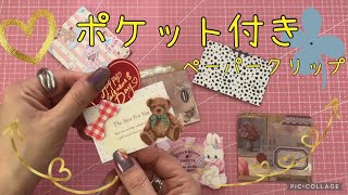 【作業動画】 すぐにできるポケット付ペーパークリップ [upl. by Anua122]