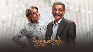 مسلسل ابو العروسة الجزء الثالث حلقة 1 [upl. by Anwahsad]