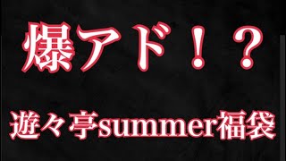 バトスピ プレシャスメモリーズ遊々亭 summer 福袋 開封 遊戯王 ヴァイスシュヴァルツ 遊々亭 福袋 開封動画 オリパ プレシャスメモリーズ ワンピース ワンピースカード [upl. by Meekah272]