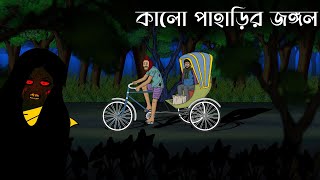 Kalo Paharir Jangol  Bhuter Cartoon  Bangla Bhoutik  Horror Story  New [upl. by Couchman]