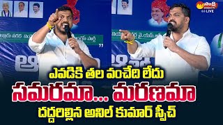 Anil Kumar Yadav Goosebumps Speech at YSRCP Athmeeya Sammelanam in Nellore  SakshiTVLIVE [upl. by Stuckey]