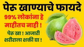 पेरू खाण्याचे आरोग्यदायी फायदे Peru Khanyache FayadeMarathi Health Tips health [upl. by Malda]