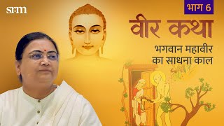 वीर कथा 6  भगवान महावीर का साधना काल  Stories of Lord Mahaveer  Sri Guru [upl. by Aicillyhp755]