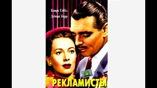 РЕКЛАМИСТЫ The Hucksters Чудесный фильм 1947 года [upl. by Gothard]