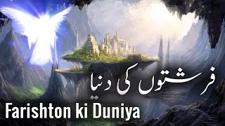 Farishton ki Duniya ┇ Angel world ┇ IslamSearch [upl. by Diena]