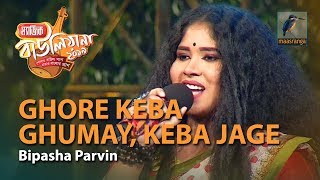 Ghore Keba Ghumay Keba Jage  By Bipasha Parvin Dhaka  Magic Bauliana 2019 [upl. by Lrac129]