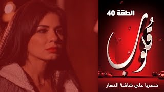 Episode 40  Qoloub Series  الحلقة الأربعون  مسلسل قلوب [upl. by Ylle]