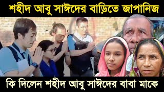 শহীদ আবু সাঈদের বাড়িতে একদল জাপানিজ কিন্তু কেন  Abu Sayed  শহীদ আবু সাঈদ  Rangpur Pirganj [upl. by Dej]