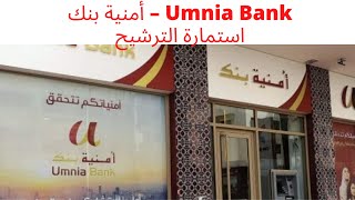 أمنية بنك – Umnia Bank استمارة الترشيح الجديدة والاطلاع على آخر إعلانات التوظيف بالشركة 2021 [upl. by Lenahs]