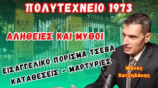 Χατζηδάκης Μάνος Πολυτεχνείο 1973  Αλήθειες και μύθοι Εισαγγελικό πόρισμα Τσεβά  Μαρτυρίες [upl. by Laaspere]