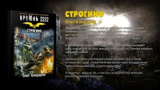 Кремль 2222 Строгино Олег Бондарев [upl. by Leuqar837]