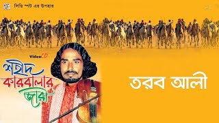 Shahid Karbalar Jari।Part 1।গ্রাম বাংলা জনপ্রীয় কিচ্ছা গান।শহীদ কারবালার জারি। শিল্পীঃতরব আলী বয়াতি [upl. by Klute840]