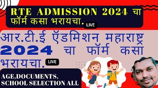 RTE ADMISSION MAHARASHTRA 2024 HOW TO FILL FORM Rte Admission Cha form Kasa Bharaycharte rte25 [upl. by Akinohs839]