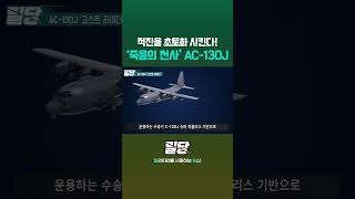 quot죽음의 천사quot AC130J 고스트 라이더 밀당숏츠 shorts [upl. by Ycnalc366]