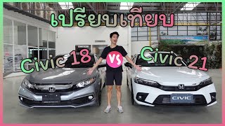 เปรียบเทียบ Honda Civic 2021FE VS 2019FC ขับคันไหนดี [upl. by Marrilee]