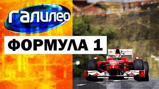 Галилео Формула 1 🏎 Formula 1 [upl. by Mufinella]