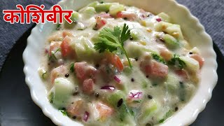 उन्हाळा स्पेशल काकडी टोमॅटो कोशिंबीर  Koshimbir recipe in marathi  maharashtrian koshimbir recipe [upl. by Theodosia454]