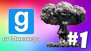 Garrys Mod с Михакером 1  Бомбы торнадо Михакер Gmod [upl. by Matejka]