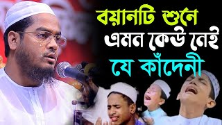 বয়ানটি শুনে এমন কেউ নাই যে কাঁদেনী । মাওলানা হাফিজুর রহমান সিদ্দিকী [upl. by Dalenna]