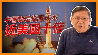 美國國防部同Elon musk合作 數以萬計衛星令全球局勢無所遁形！中國製造衛星成本近「美國十倍」、技術困難無法突破既關鍵喺邊？《蕭若元：理論蕭析》20240319 [upl. by Aneleh]