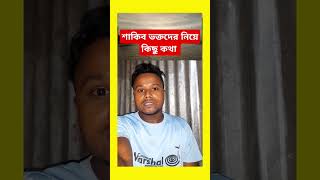 শাকিব ভক্তদের নিয়ে কিছু কথা Shakib Al Hasan fans shorts shakibalhasan [upl. by Tera]