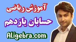 آموزش فصل دوم حسابان یازدهم علی هاشمی درس 1 تابع [upl. by Annej]