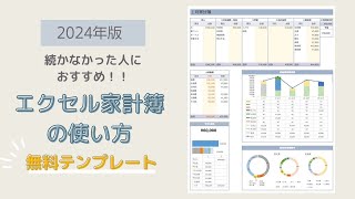 「2024年版続かなかった人にお勧めエクセル家計簿」の使い方 [upl. by Otilrac]