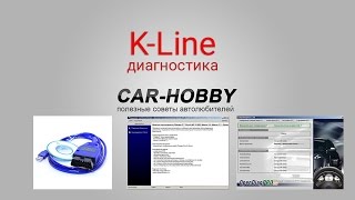 Компьютерная диагностика автомобиля kkl vagcom Как считать коды ошибок [upl. by Rezzani]