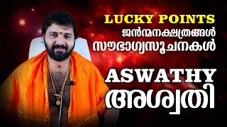 അശ്വതി നക്ഷത്രം  സൗഭാഗ്യ സൂചനകൾ  Aswathy birth star  Lucky points [upl. by Aimehs]