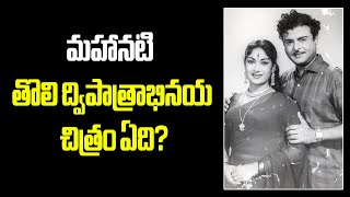 interesting facts about Mahanati Savitri Duel Role movie vendivennela savitri [upl. by Anthea20]