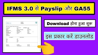 IFMS 30 se pay slip kaise download kare IFMS 30 se ga55 kaise download kare how to download ga55 [upl. by Aissyla]