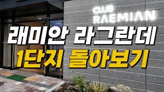 래미안라그란데 1단지 멘트 없어요 넓어서 길잃음 [upl. by Russom]