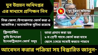 সরকারি ফ্রি কোর্স যুব উন্নয়ন অধিদপ্তর প্রশিক্ষণjubo unnayan training course2023  ‍A to Z [upl. by Greene995]