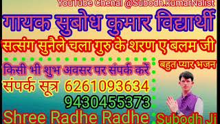 Subodh Kumar Vidyarthi ka bhajan Mod 6261093634 [upl. by Hcelemile]