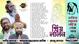 প্রিয় লালন  সেরা লালন সংগীত  Non Stop Lalon Song  KZ Rabbi  Raju Mondil  Sofi Mondol [upl. by Rahas]