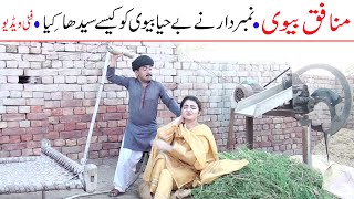 Number Daar Munafiq Bivi Funny Video  New Top Funny  Must Watch Top New Comedy Video 2021 You Tv [upl. by Debby]