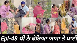 ਧੀ ਨੇ ਫੇਰਿਆ ਆਸਾਂ ਤੇ ਪਾਣੀ Epi 48  Dhi ne pheria aasa te pani [upl. by Nirhtak]